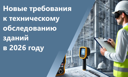 Новые требования к техническому обследованию зданий в 2026 году: что изменилось